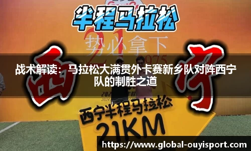 战术解读：马拉松大满贯外卡赛新乡队对阵西宁队的制胜之道