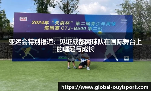 亚运会特别报道：见证成都网球队在国际舞台上的崛起与成长