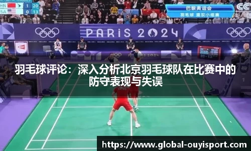 羽毛球评论：深入分析北京羽毛球队在比赛中的防守表现与失误