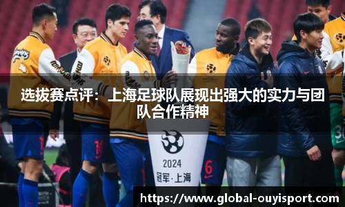 选拔赛点评：上海足球队展现出强大的实力与团队合作精神