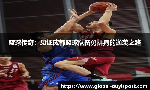 篮球传奇：见证成都篮球队奋勇拼搏的逆袭之路