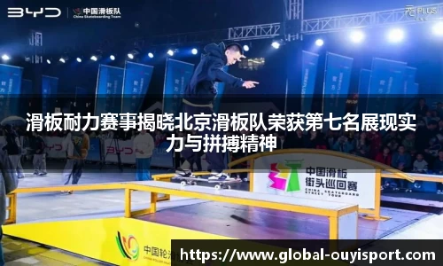 滑板耐力赛事揭晓北京滑板队荣获第七名展现实力与拼搏精神