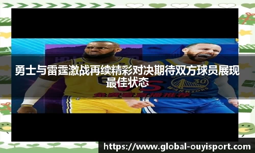勇士与雷霆激战再续精彩对决期待双方球员展现最佳状态