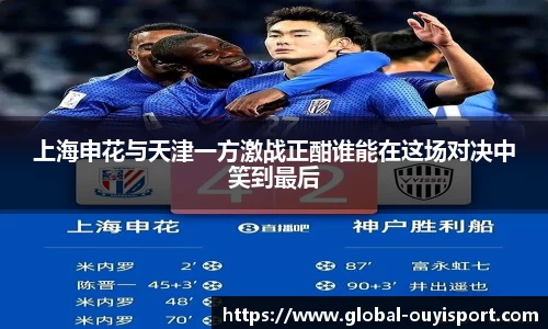 上海申花与天津一方激战正酣谁能在这场对决中笑到最后
